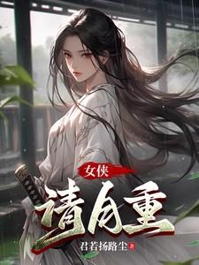 女侠请自重 长牙