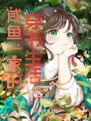 炮灰表小姐苟命日常