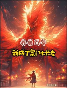 养兽成夫免费阅读全文