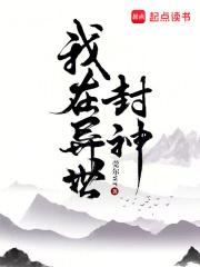 我在异世封神人物关系