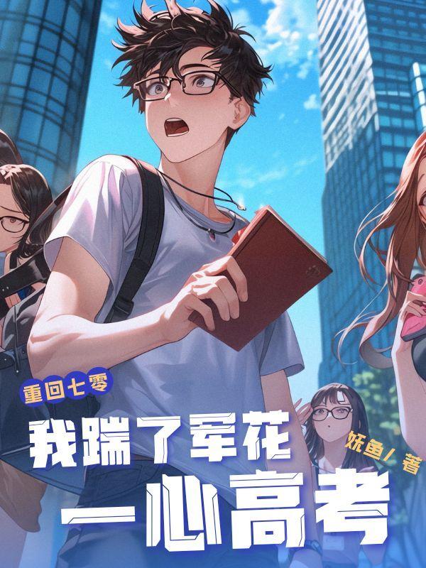 我踹了军花一心高考txt