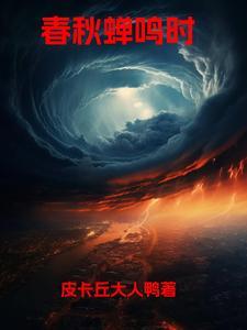 春秋蝉有什么用