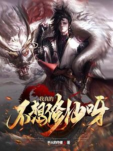 我真的不想去修仙主角叫什么
