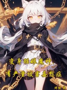 主角变身猫娘的推荐