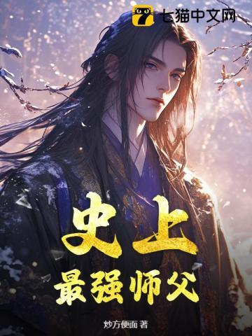 史上最强师父纵横中文