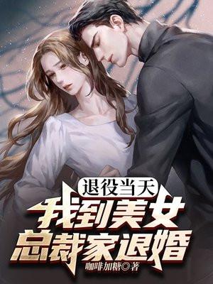 退役当天捡了个美女总裁当老婆