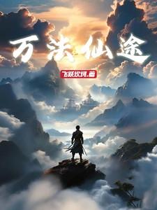 万法仙尊