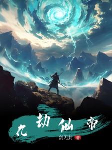 九劫仙帝重生在都市叶凌