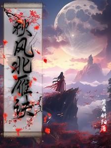 秋风北雁诀全篇