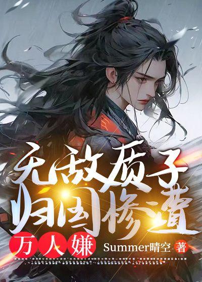 质子十八年归国万人嫌大结局