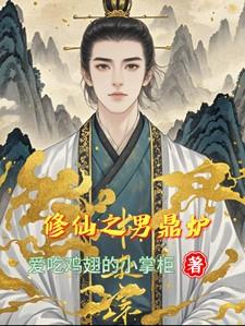 绝色男修皆炉鼎