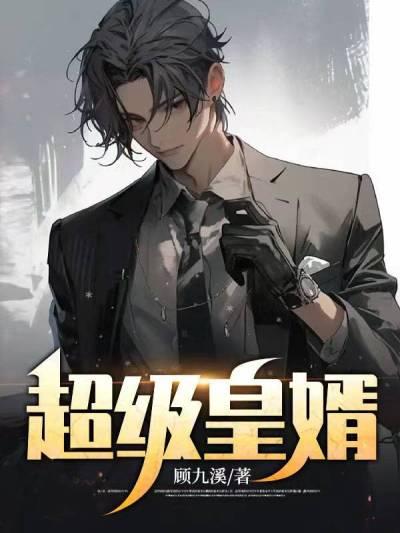 超级神婿免费阅读