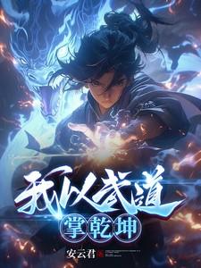 我以武道叩天门