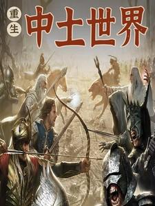 重生之中土世界