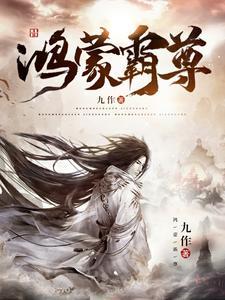 鸿蒙魔尊