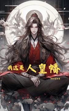 我这是人皇幡电子书