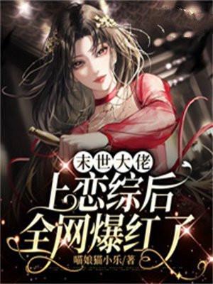 末世大佬上恋综后全网爆红了免费阅读