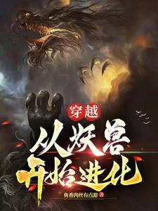 穿越成妖兽的系统排行榜