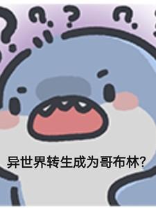 异世界转生成为哥布林动漫