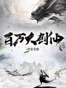 百万大神
