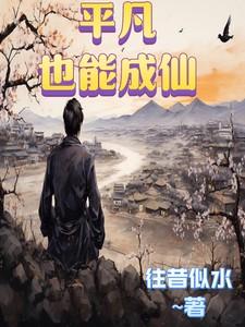 平凡也可以成为不平凡800字作文