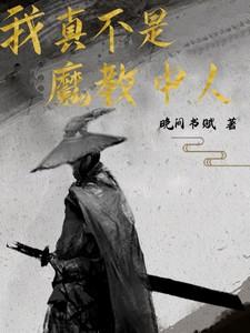 我真不是魔神写的是什么