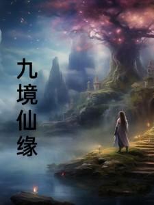 九界仙踪