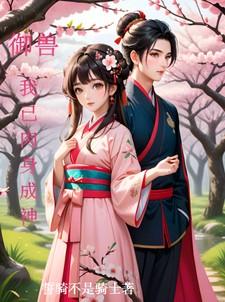 御兽我连神魔都能培育!
