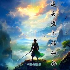 叶老六修仙记第三十集