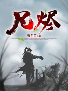凡烬炼青冥鸦仙人最新章节列表