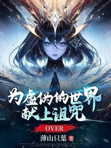 虚伪世界的end