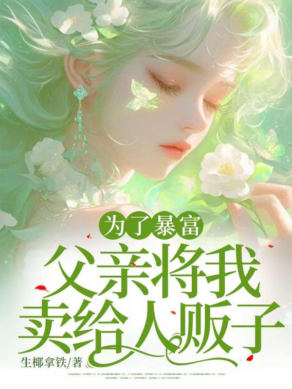 父亲为了利益将女主卖给了男主