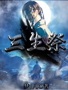 三生祭品是哪三生