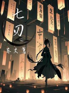 七刃刀