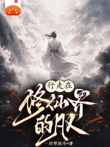 修行在异界