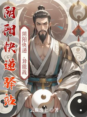 阴阳快递员百度贴吧
