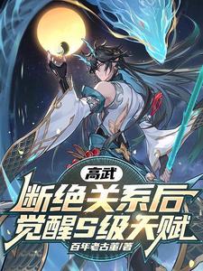 高武断绝关系后觉醒s级天赋笔趣阁