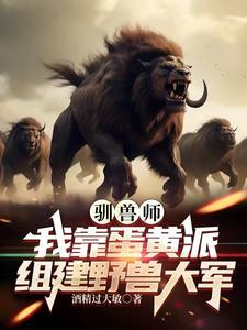 我要看驯兽师