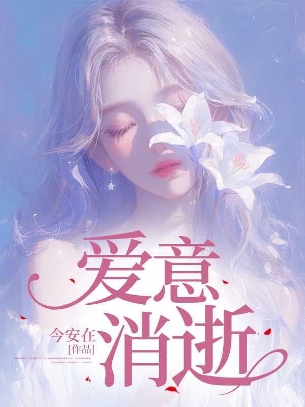 爱意消逝短剧30