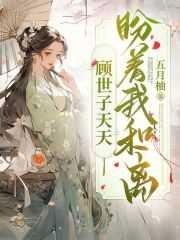 顾世子天天盼着我和离书海阁