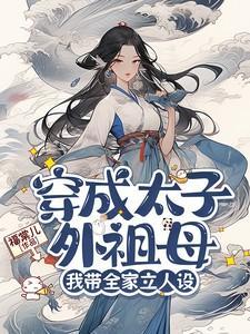 我带全家立人设 卢静姝