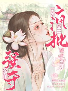 宫女全文免费阅读