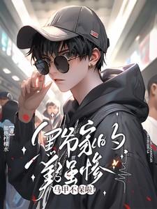 黑爷的媳妇