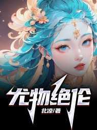 尤物移人