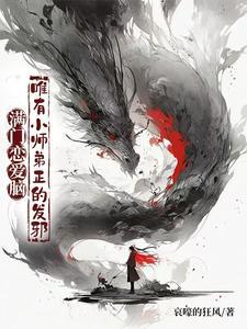 唯有小师弟正的发邪短剧