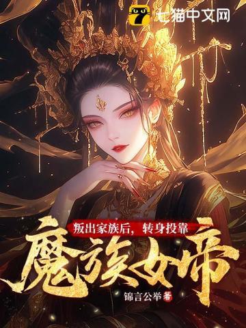 转身投靠魔族女帝笔趣阁