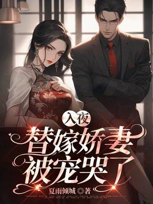 替嫁新娘夜少强势宠妻