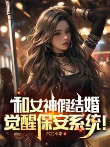 和女神结婚gl