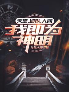 天堂地狱皆在人间