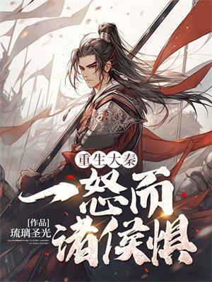 主角重生大秦的